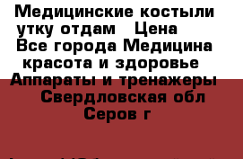 Медицинские костыли, утку отдам › Цена ­ 1 - Все города Медицина, красота и здоровье » Аппараты и тренажеры   . Свердловская обл.,Серов г.
